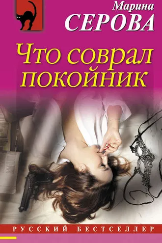 Обложка книги «Что соврал покойник»