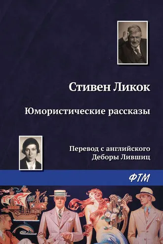 Обложка книги «Юмористические рассказы (сборник)»