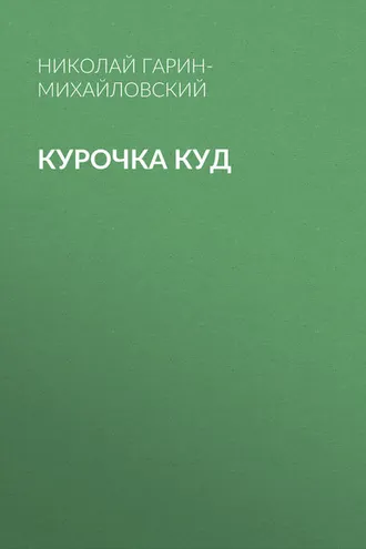 Обложка книги «Курочка Куд»