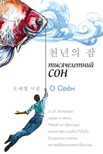 Обложка книги «Тысячелетний сон»