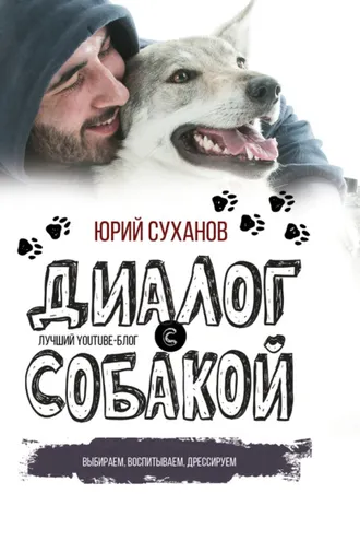 Обложка книги «Диалог с собакой. Выбираем, воспитываем, дрессируем»