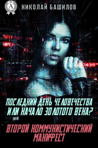 Обложка книги «Последний день человечества или начало Золотого Века? Второй коммунистический манифест»