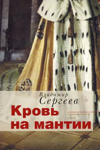 Обложка книги «Кровь на мантии. Документальный роман»