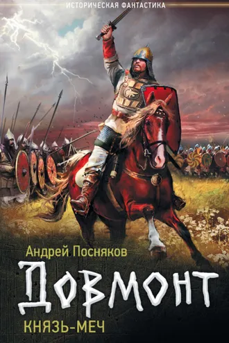 Обложка книги «Довмонт. Князь-меч»