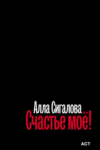 Обложка книги «Счастье моё!»
