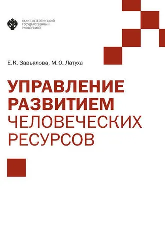 Обложка книги «Управление развитием человеческих ресурсов»