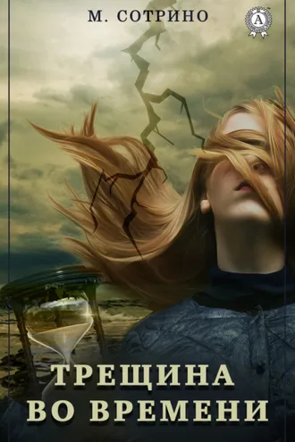 Обложка книги «Трещина во времени»