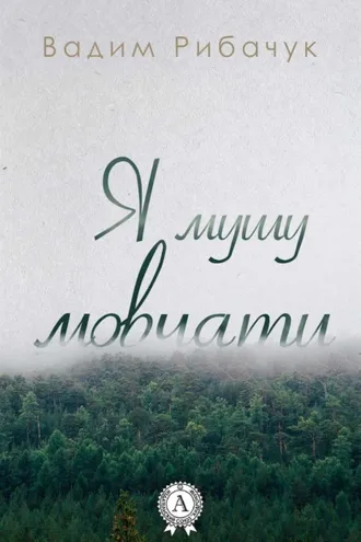 Обложка книги «Я мушу мовчати»