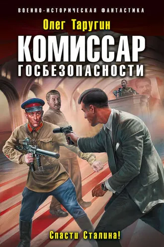 Обложка книги «Комиссар госбезопасности. Спасти Сталина!»