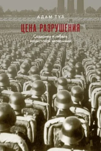 Обложка книги «Цена разрушения. Создание и гибель нацистской экономики»