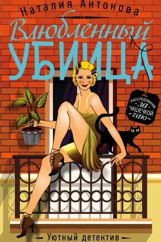 Обложка книги «Влюбленный убийца»