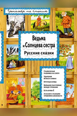 Обложка книги «Ведьма и Солнцева сестра»
