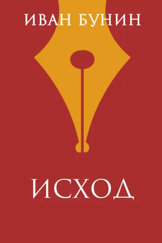 Обложка книги «Исход»