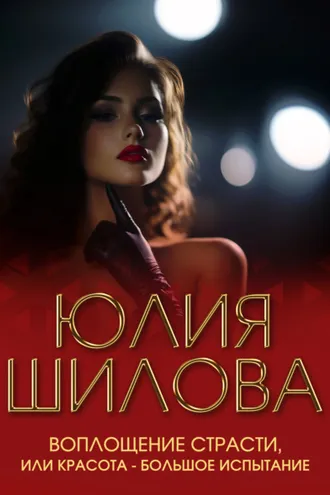 Обложка книги «Воплощение страсти, или Красота – большое испытание»