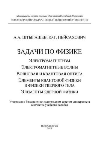 Обложка книги «Задачи по физике: электромагнетизм; электромагнитные волны; волновая и квантовая оптика; элементы квантовой физики и физики твердого тела; элементы ядерной физики»