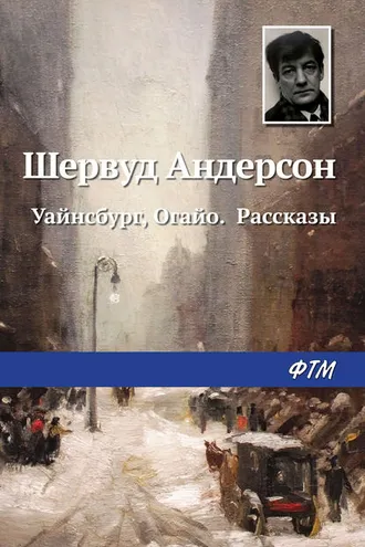 Обложка книги «Уайнсбург, Огайо. Рассказы»