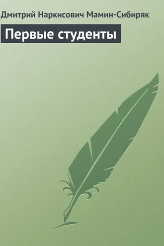 Обложка книги «Первые студенты»