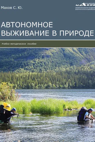 Обложка книги «Автономное выживание в природе»
