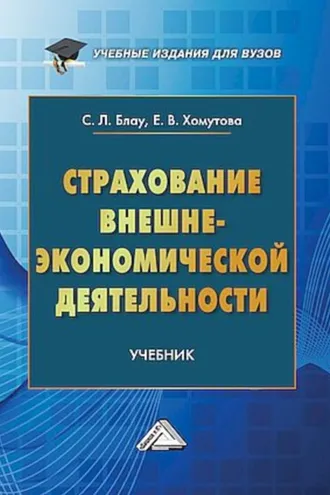 Обложка книги «Страхование внешнеэкономической деятельности»