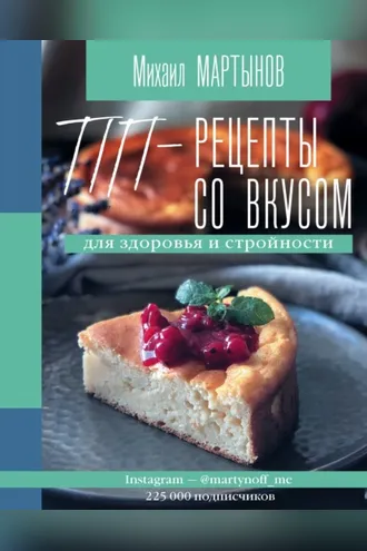 Обложка книги «ПП-рецепты со вкусом. Для здоровья и стройности»