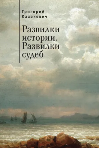 Обложка книги «Развилки истории. Развилки судеб»