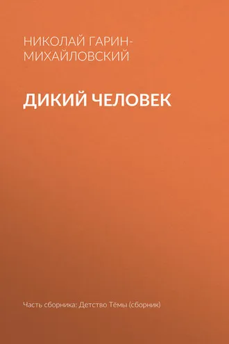 Обложка книги «Дикий человек»