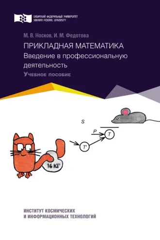 Обложка книги «Прикладная математика. Введение в профессиональную деятельность»