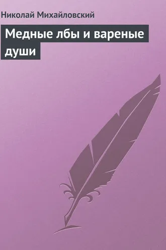 Обложка книги «Медные лбы и вареные души»