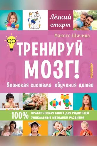 Обложка книги «Тренируй мозг! Японская система обучения детей»