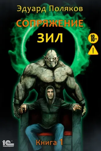 Обложка книги «Сопряжение. ЗИЛ. Книга 1»