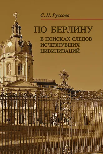 Обложка книги «По Берлину. В поисках следов исчезнувших цивилизаций»