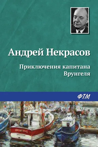 Обложка книги «Приключения капитана Врунгеля»