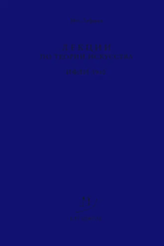 Обложка книги «Лекции по теории искусства. ИФЛИ. 1940»