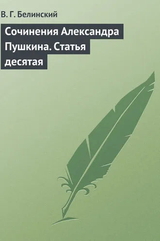 Обложка книги «Сочинения Александра Пушкина. Статья десятая»