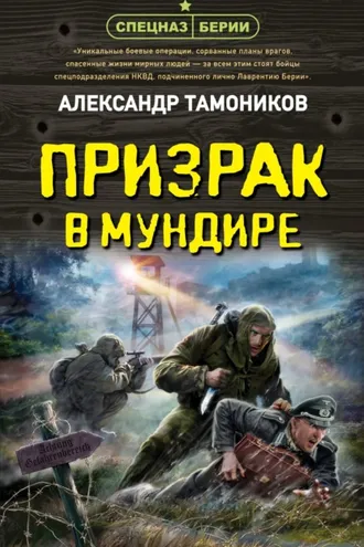 Обложка книги «Призрак в мундире»