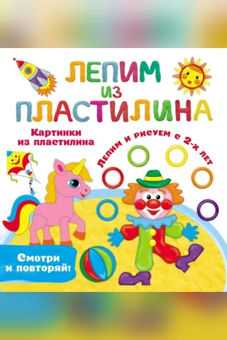 Обложка книги «Картинки из пластилина. Лепим и рисуем с 2-х лет»