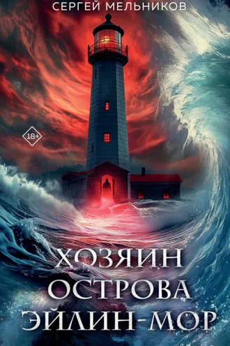 Обложка книги «Хозяин острова Эйлин-Мор»