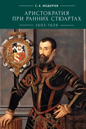 Обложка книги «Аристократия при ранних Стюартах (1603-1629)»