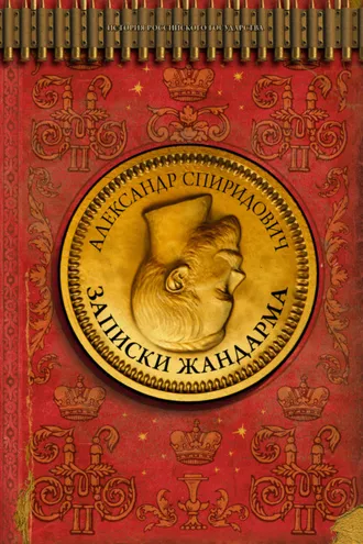 Обложка книги «Записки жандарма»