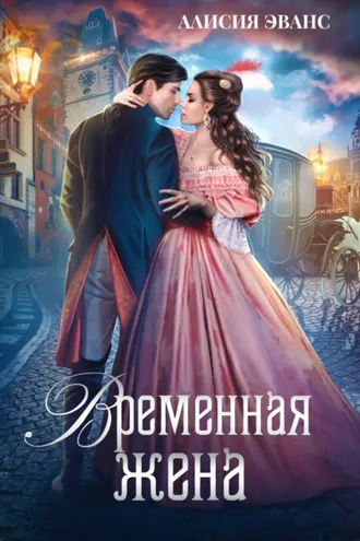 Обложка книги «Временная жена, или Вместе навсегда»