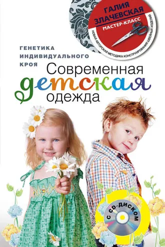 Обложка книги «Современная детская одежда. Генетика индивидуального кроя»