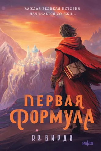 Обложка книги «Первая формула»