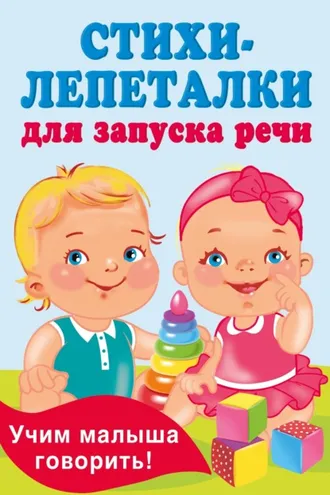 Обложка книги «Стихи-лепеталки для запуска речи»