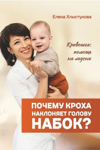 Обложка книги «Почему кроха наклоняет голову набок? Кривошея: помощь на ладони»