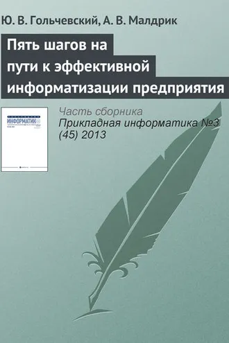 Обложка книги «Пять шагов на пути к эффективной информатизации предприятия»