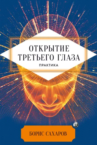 Обложка книги «Открытие третьего глаза»