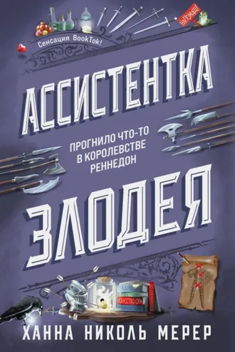 Обложка книги «Ассистентка Злодея»
