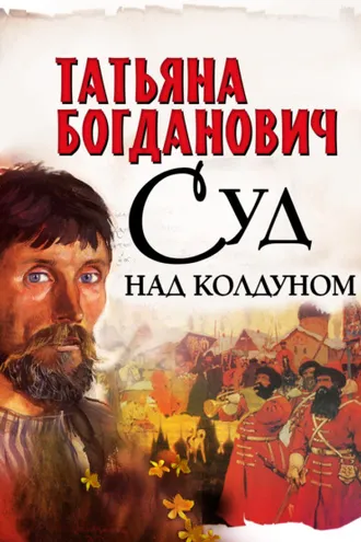 Обложка книги «Суд над колдуном»