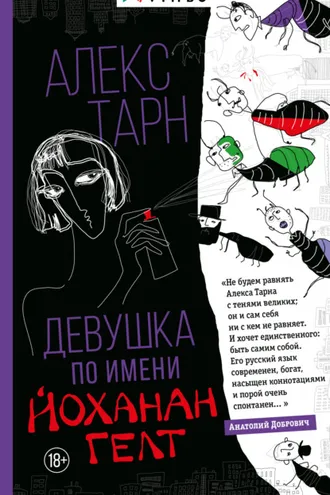 Обложка книги «Девушка по имени Йоханан Гелт»