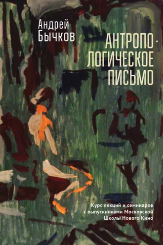 Обложка книги «Антропологическое письмо. Курс лекций и семинаров с выпускниками Московской Школы Нового Кино и Литературных курсов им. А. П. и М. А. Чеховых, Москва, студия doku_meta, 2021–2022 гг.»
